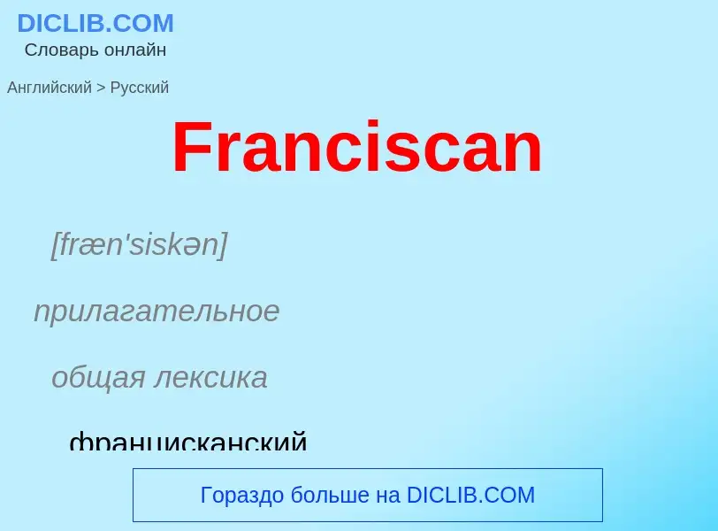 Как переводится Franciscan на Русский язык