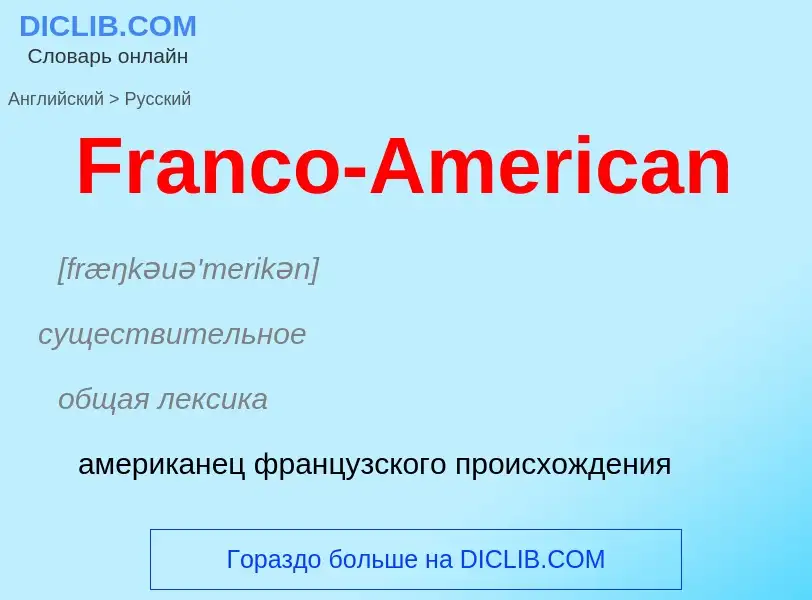 Как переводится Franco-American на Русский язык