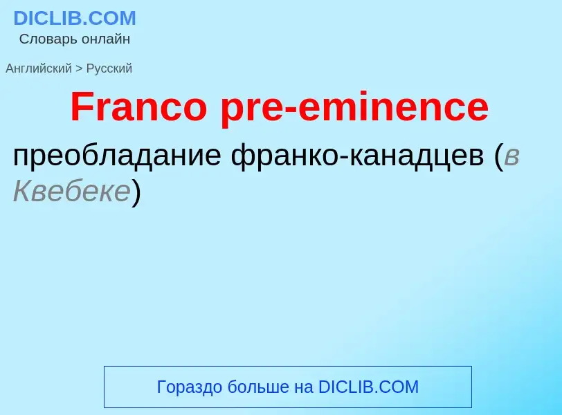 Как переводится Franco pre-eminence на Русский язык