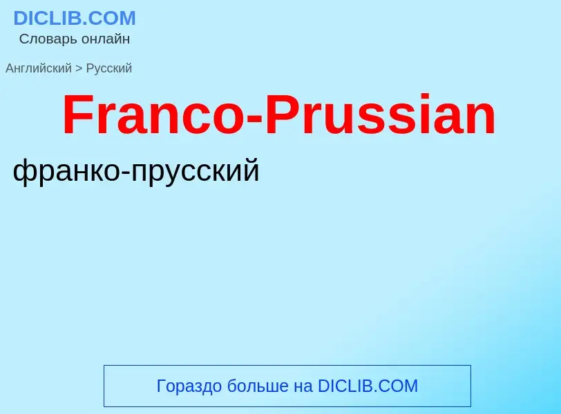 Как переводится Franco-Prussian на Русский язык