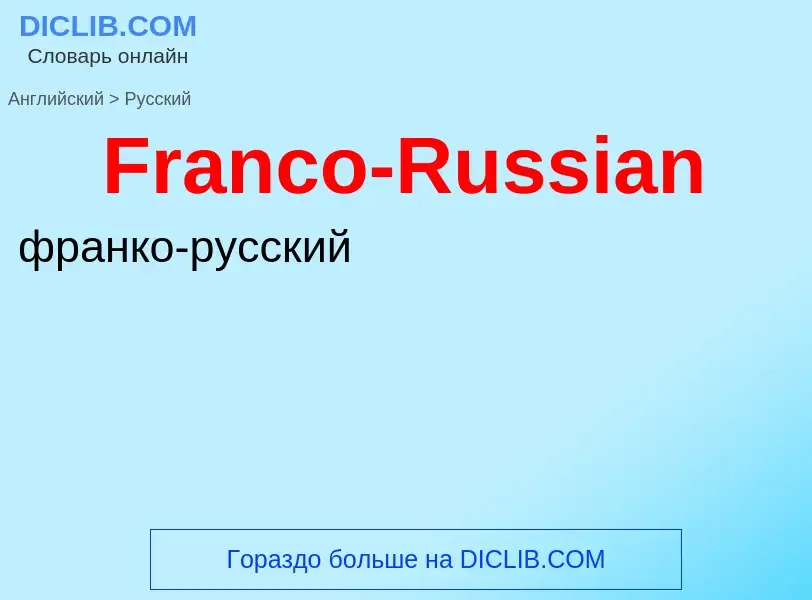 Как переводится Franco-Russian на Русский язык