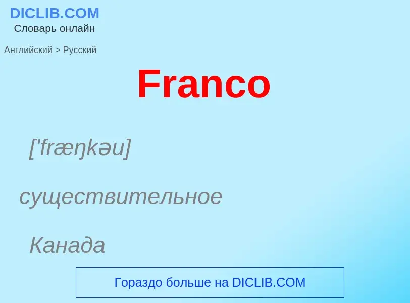 Как переводится Franco на Русский язык