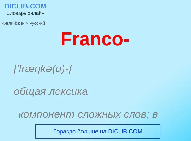 Как переводится Franco- на Русский язык