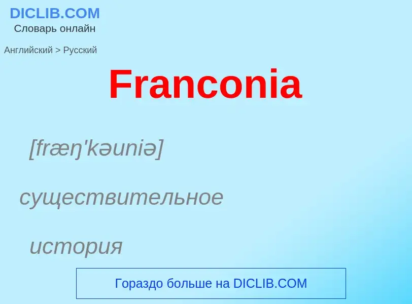 Как переводится Franconia на Русский язык