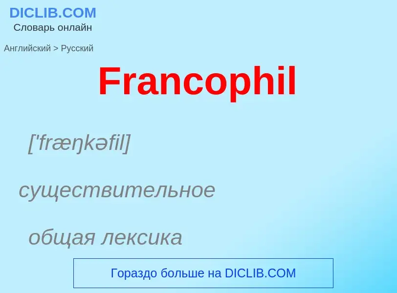 Как переводится Francophil на Русский язык