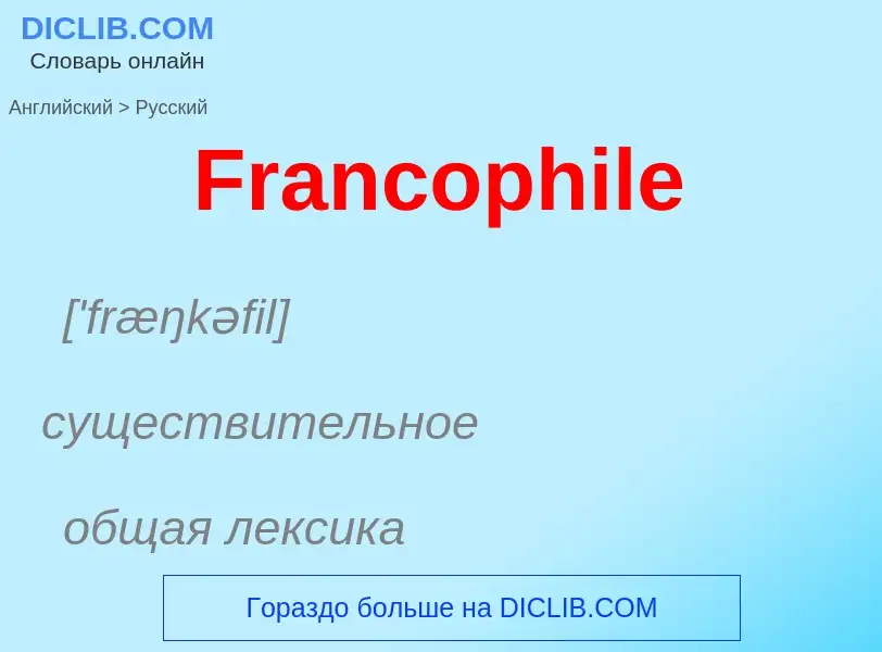 Как переводится Francophile на Русский язык