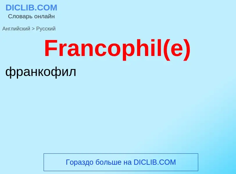 Как переводится Francophil(e) на Русский язык