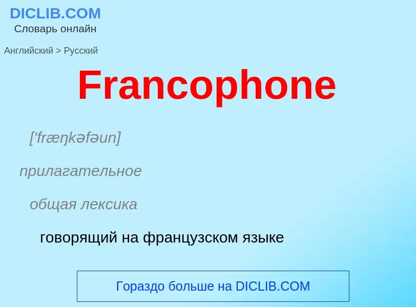 Как переводится Francophone на Русский язык