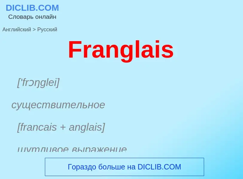 Как переводится Franglais на Русский язык