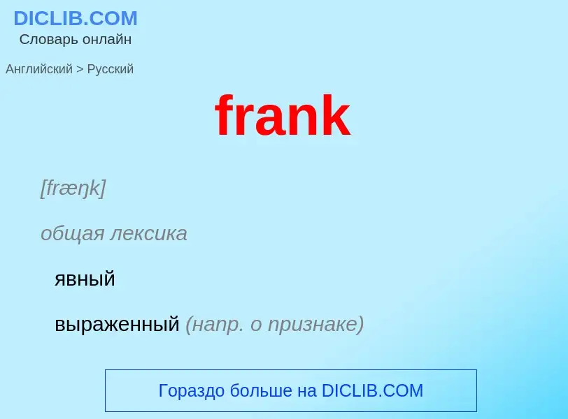 Как переводится frank на Русский язык