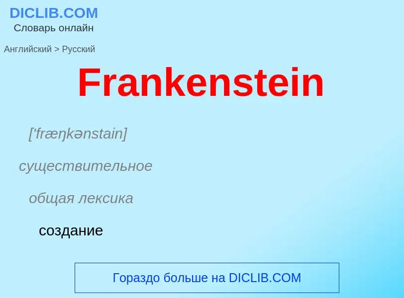 Как переводится Frankenstein на Русский язык