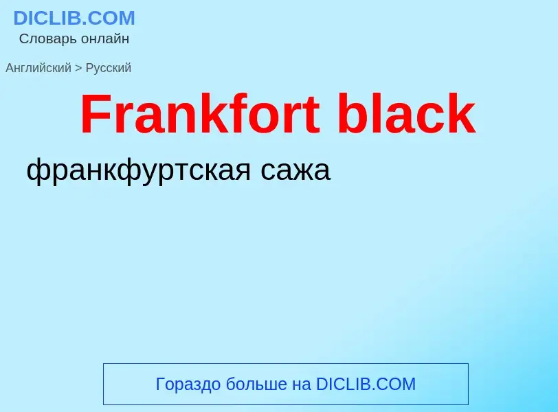 Как переводится Frankfort black на Русский язык