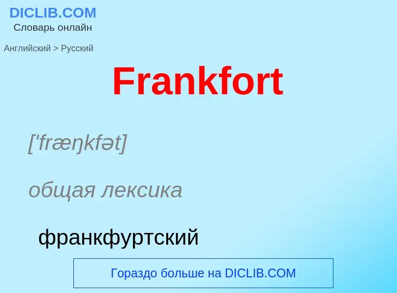 Как переводится Frankfort на Русский язык