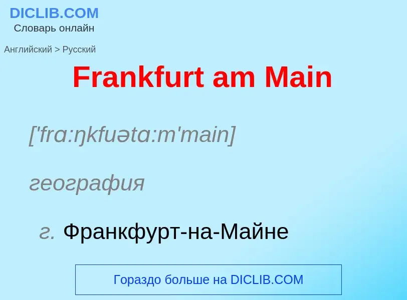 Как переводится Frankfurt am Main на Русский язык