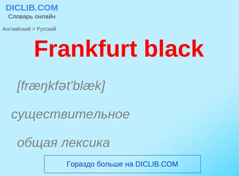 Как переводится Frankfurt black на Русский язык