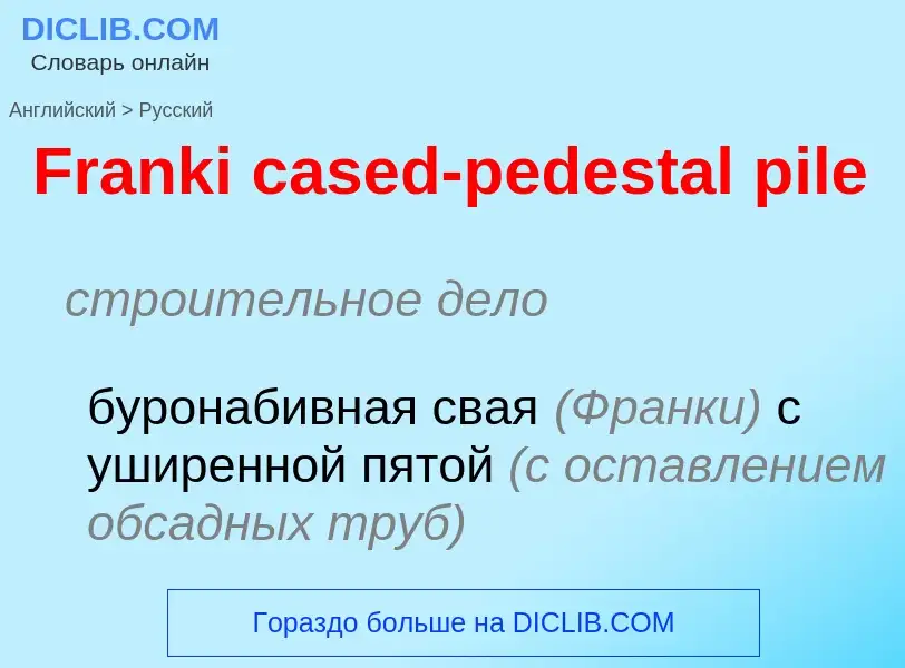 Как переводится Franki cased-pedestal pile на Русский язык