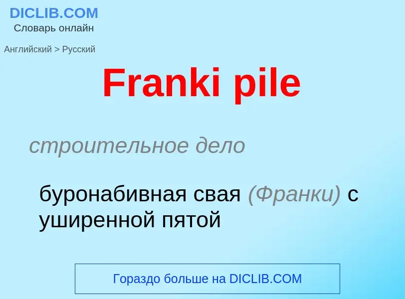 Как переводится Franki pile на Русский язык