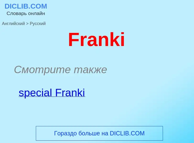 Как переводится Franki на Русский язык