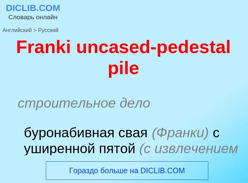 Как переводится Franki uncased-pedestal pile на Русский язык