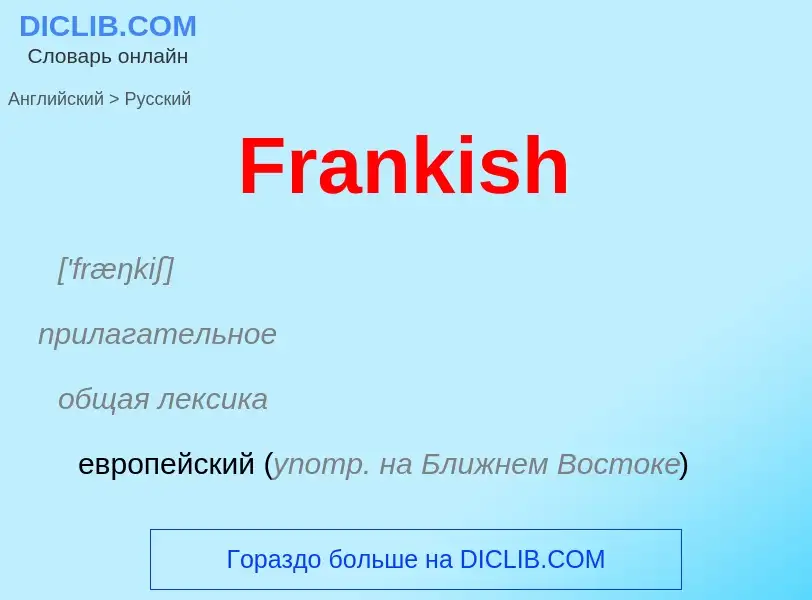 Как переводится Frankish на Русский язык