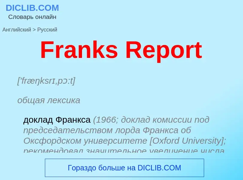 Как переводится Franks Report на Русский язык