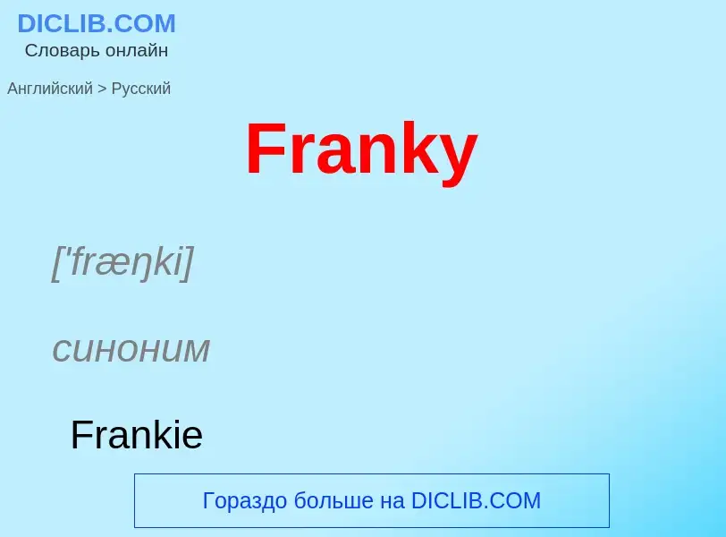 Как переводится Franky на Русский язык