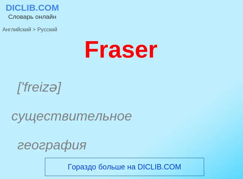 Как переводится Fraser на Русский язык