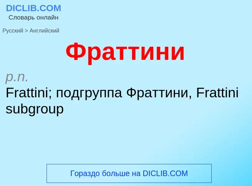 Μετάφραση του &#39Фраттини&#39 σε Αγγλικά