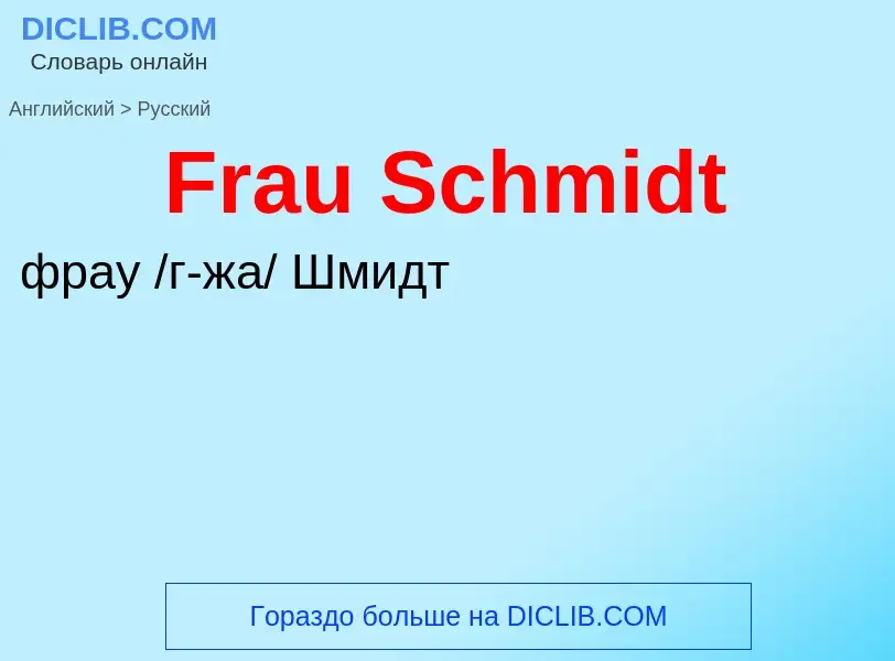 Как переводится Frau Schmidt на Русский язык