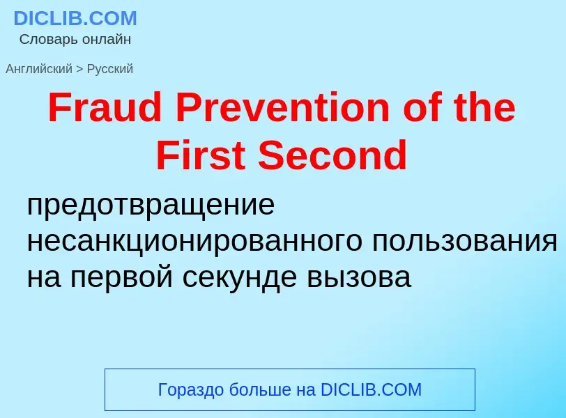 Как переводится Fraud Prevention of the First Second на Русский язык