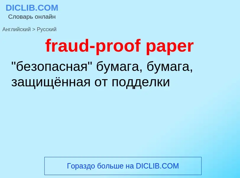 ¿Cómo se dice fraud-proof paper en Ruso? Traducción de &#39fraud-proof paper&#39 al Ruso