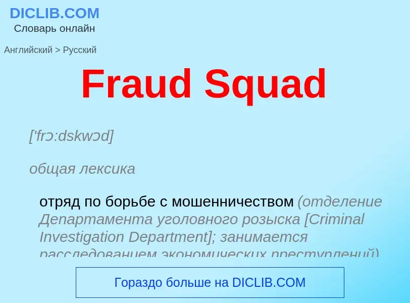 Как переводится Fraud Squad на Русский язык