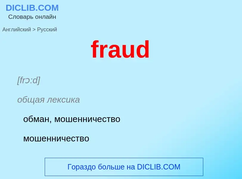 Как переводится fraud на Русский язык