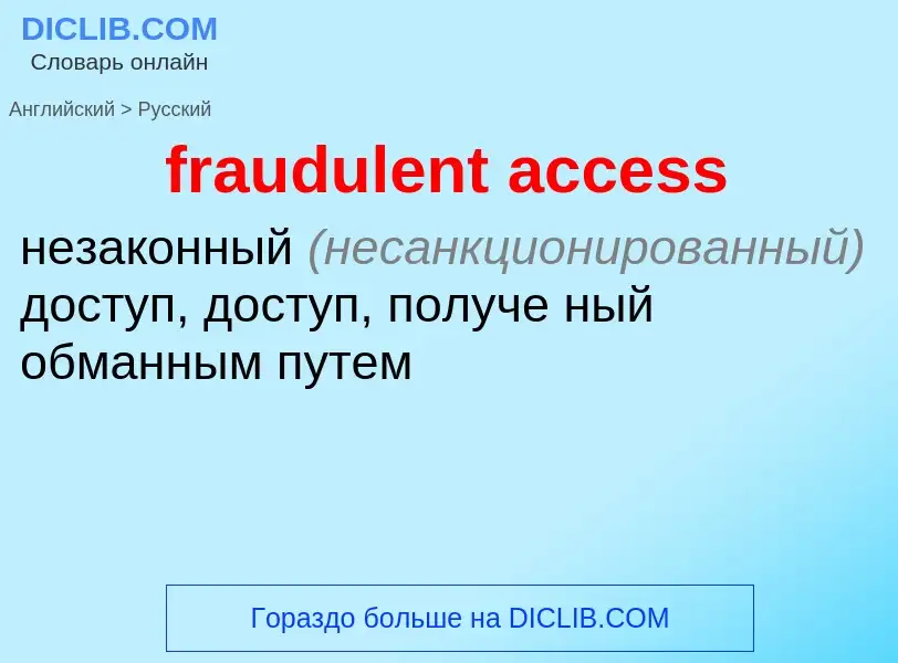 Как переводится fraudulent access на Русский язык