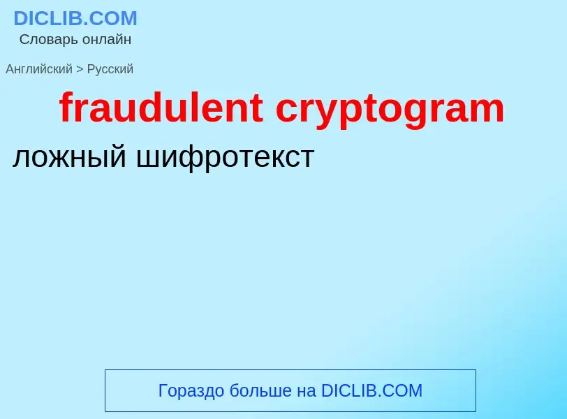 Как переводится fraudulent cryptogram на Русский язык