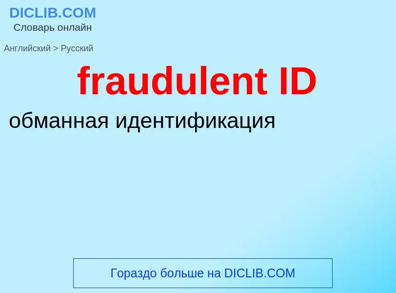 Как переводится fraudulent ID на Русский язык