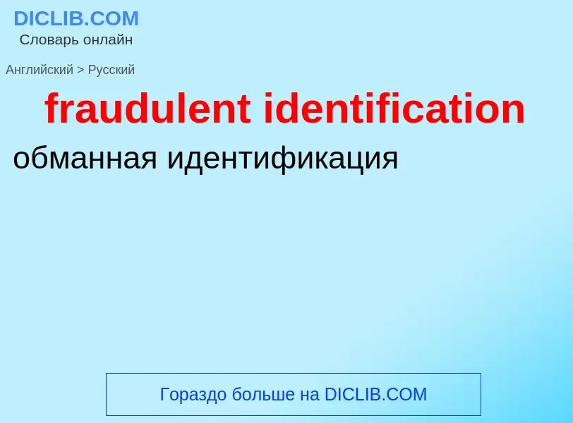 Übersetzung von &#39fraudulent identification&#39 in Russisch