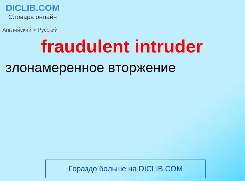 Как переводится fraudulent intruder на Русский язык