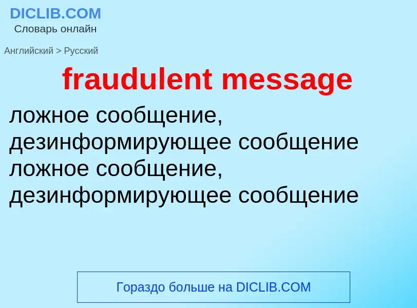 What is the Russian for fraudulent message? Translation of &#39fraudulent message&#39 to Russian