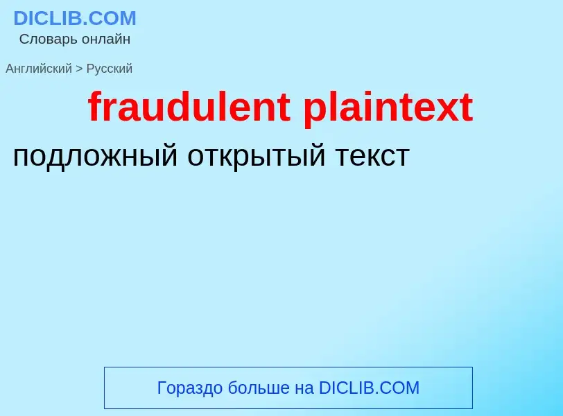 Как переводится fraudulent plaintext на Русский язык