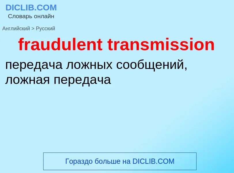 Как переводится fraudulent transmission на Русский язык