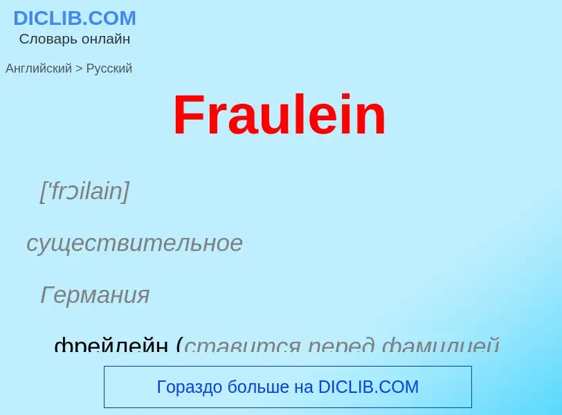 Как переводится Fraulein на Русский язык