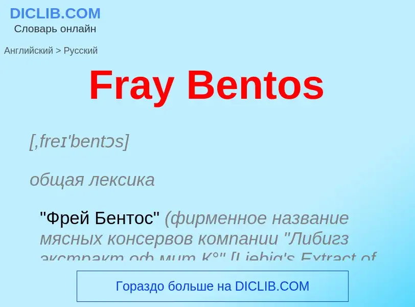 Как переводится Fray Bentos на Русский язык