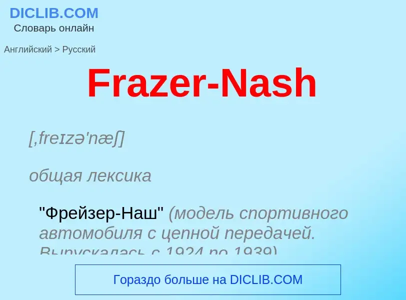 Как переводится Frazer-Nash на Русский язык