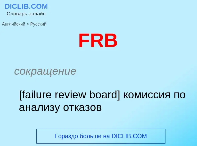 Как переводится FRB на Русский язык