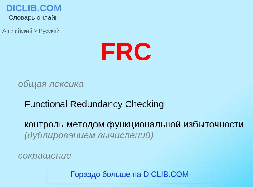 Как переводится FRC на Русский язык