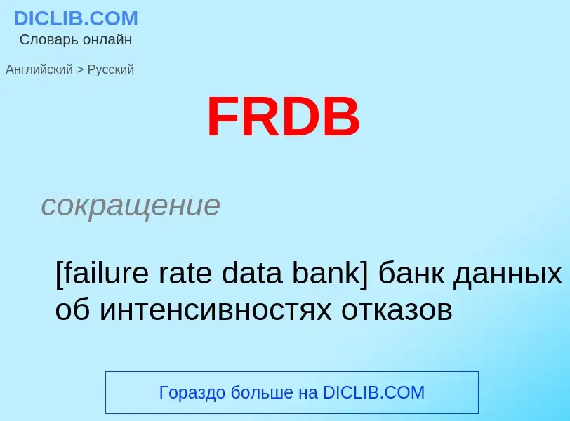 Как переводится FRDB на Русский язык