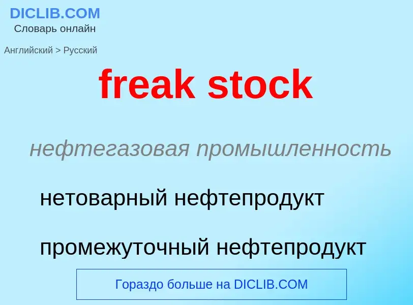 Как переводится freak stock на Русский язык