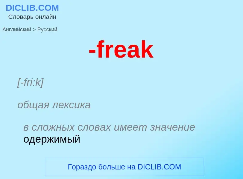 Μετάφραση του &#39-freak&#39 σε Ρωσικά