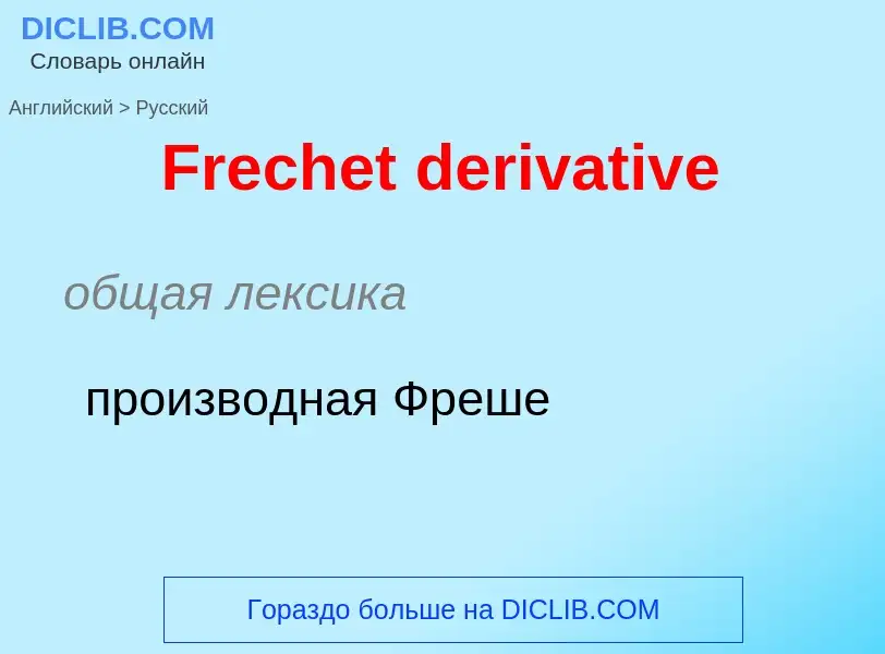 Как переводится Frechet derivative на Русский язык